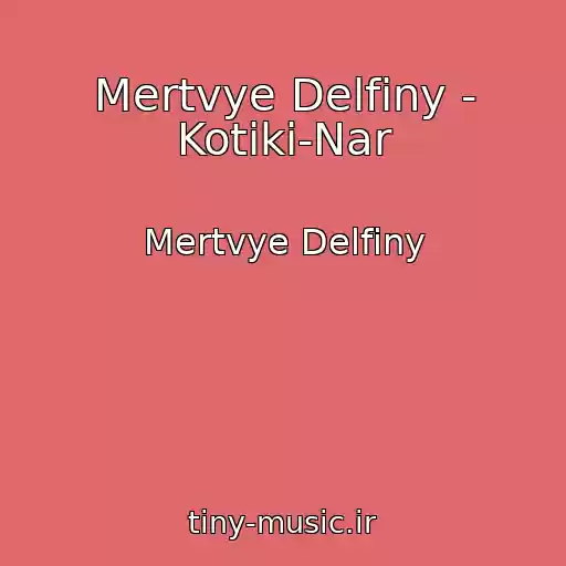 کاور آهنگ Mertvye Delfiny - Kotiki-Nar از Mertvye Delfiny