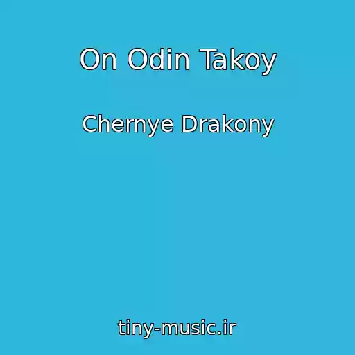 کاور آهنگ On Odin Takoy از Chernye Drakony