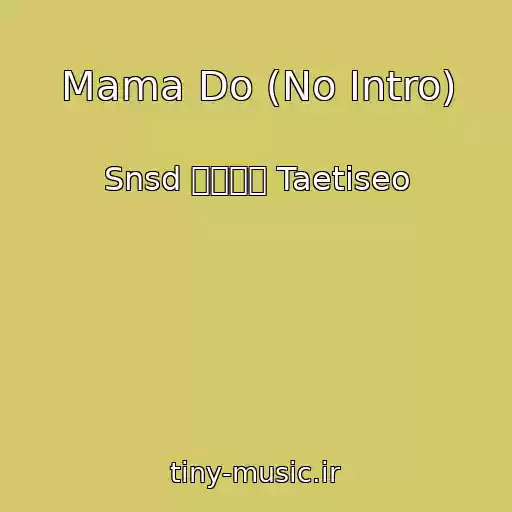 کاور آهنگ Mama Do (No Intro) از Snsd 소녀시대 Taetiseo