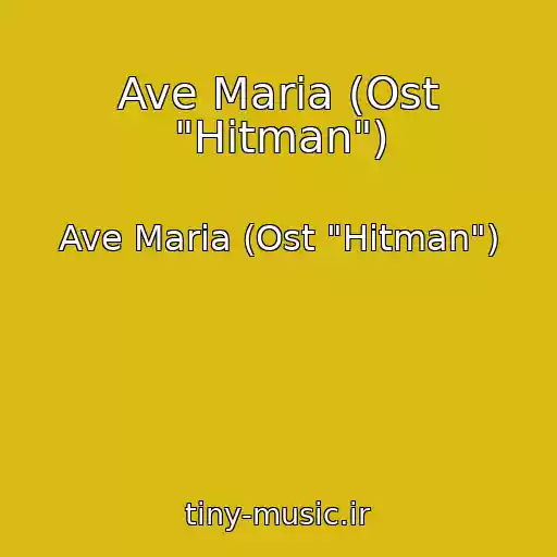 کاور آهنگ Ave Maria (Ost "Hitman") از Ave Maria (Ost "Hitman")