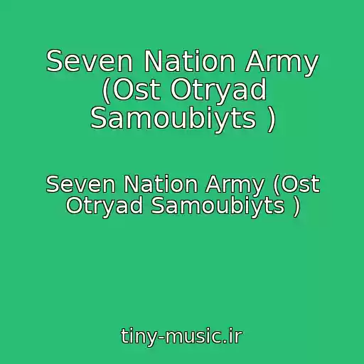 کاور آهنگ Seven Nation Army (Ost Otryad Samoubiyts ) از Seven Nation Army (Ost Otryad Samoubiyts )