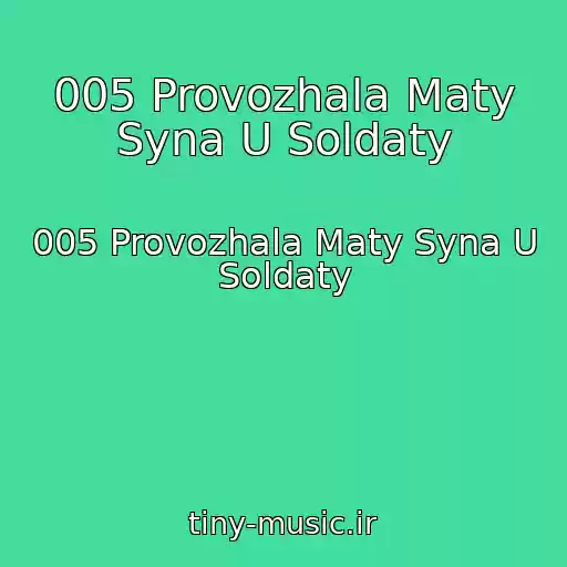 کاور آهنگ 005 Provozhala Maty Syna U Soldaty از 005 Provozhala Maty Syna U Soldaty