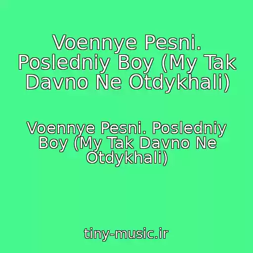 کاور آهنگ Voennye Pesni. Posledniy Boy (My Tak Davno Ne Otdykhali) از Voennye Pesni. Posledniy Boy (My Tak Davno Ne Otdykhali)