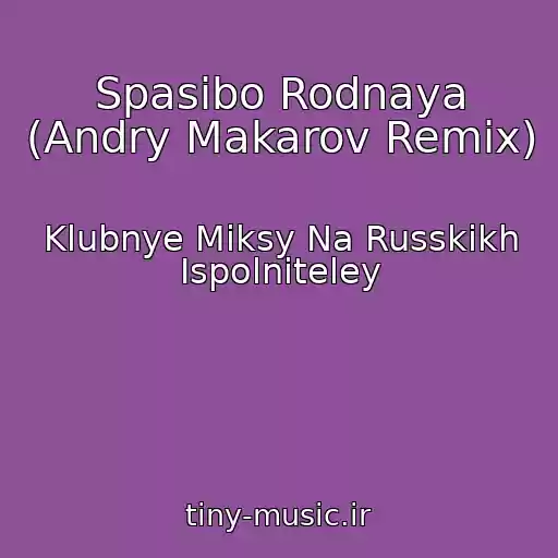 کاور آهنگ Spasibo Rodnaya (Andry Makarov Remix) از Klubnye Miksy Na Russkikh Ispolniteley