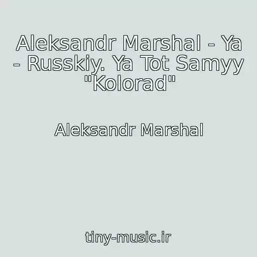 کاور آهنگ Aleksandr Marshal - Ya - Russkiy. Ya Tot Samyy "Kolorad" از Aleksandr Marshal