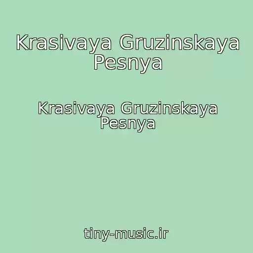 کاور آهنگ Krasivaya Gruzinskaya Pesnya از Krasivaya Gruzinskaya Pesnya