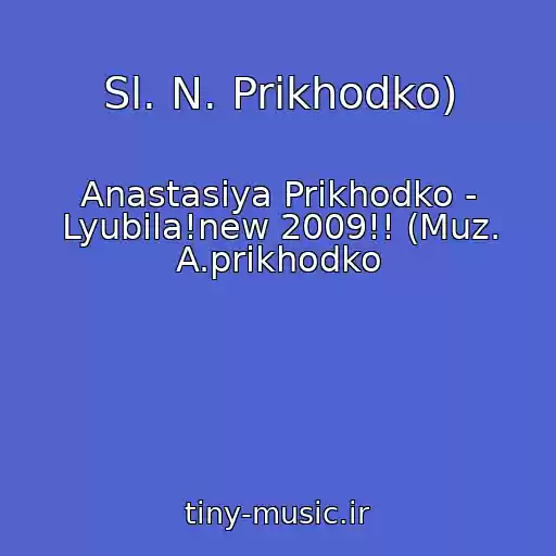 کاور آهنگ Sl. N. Prikhodko) از Anastasiya Prikhodko - Lyubila!new 2009!! (Muz. A.prikhodko