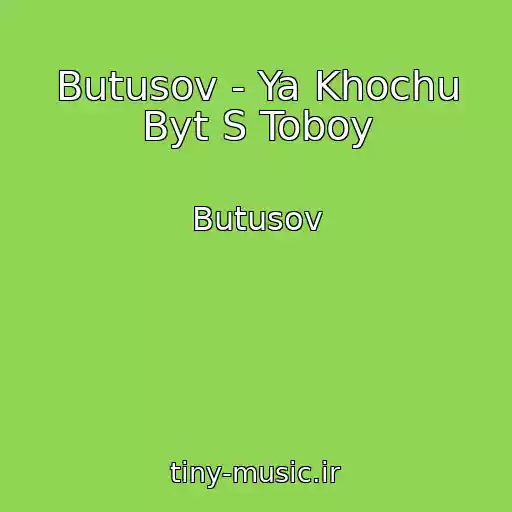 کاور آهنگ Butusov - Ya Khochu Byt S Toboy از Butusov