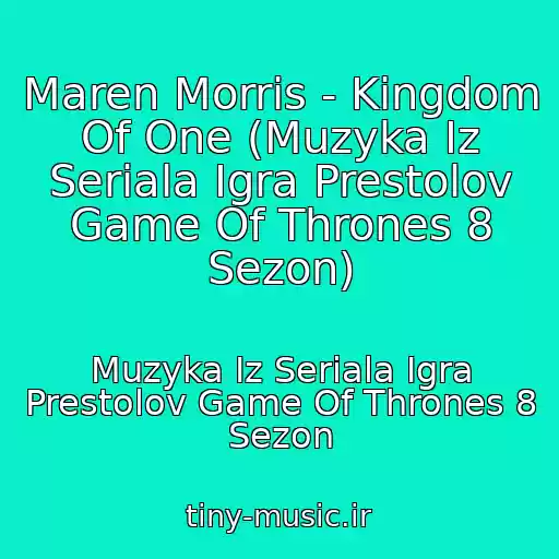 کاور آهنگ Maren Morris - Kingdom Of One (Muzyka Iz Seriala Igra Prestolov Game Of Thrones 8 Sezon) از Muzyka Iz Seriala Igra Prestolov Game Of Thrones 8 Sezon