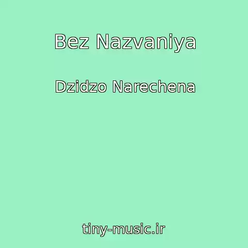 کاور آهنگ Bez Nazvaniya از Dzіdzo Narechena