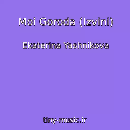 کاور آهنگ Moi Goroda (Izvini) از Ekaterina Yashnikova