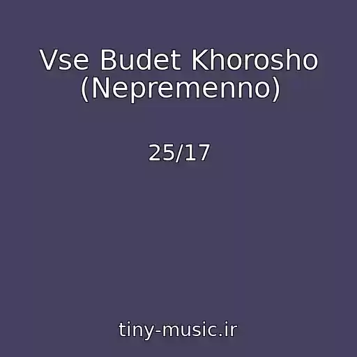 کاور آهنگ Vse Budet Khorosho (Nepremenno) از 25/17
