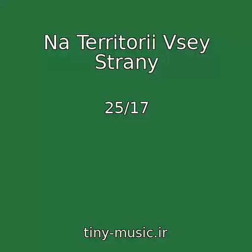 کاور آهنگ Na Territorii Vsey Strany از 25/17