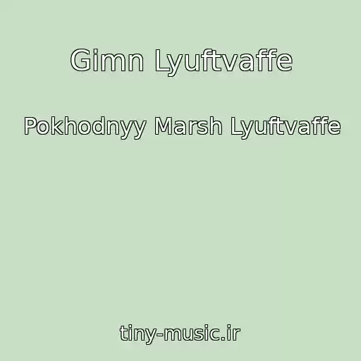 کاور آهنگ Gimn Lyuftvaffe از Pokhodnyy Marsh Lyuftvaffe