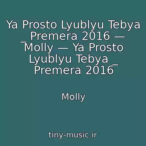 کاور آهنگ Ya Prosto Lyublyu Tebya _ Premera 2016 — Molly — Ya Prosto Lyublyu Tebya _ Premera 2016 از Molly