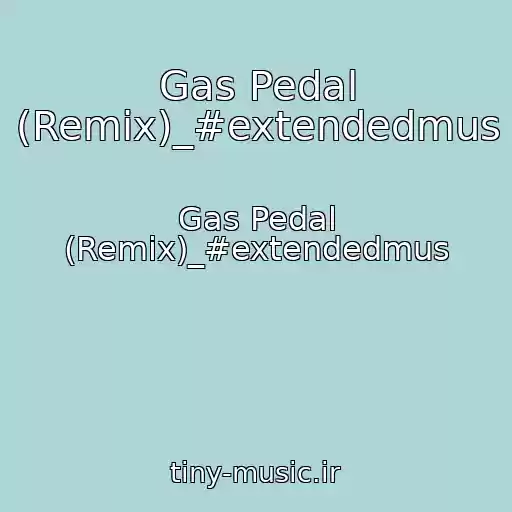 کاور آهنگ Gas Pedal (Remix)_#extendedmus از Gas Pedal (Remix)_#extendedmus