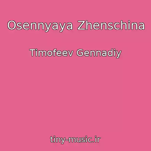 کاور آهنگ Osennyaya Zhenschina از Timofeev Gennadiy