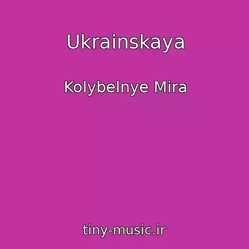 کاور آهنگ Ukrainskaya از Kolybelnye Mira