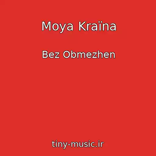 کاور آهنگ Moya Kraїna از Bez Obmezhen