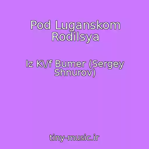 کاور آهنگ Pod Luganskom Rodilsya از Iz K\/f Bumer (Sergey Shnurov)