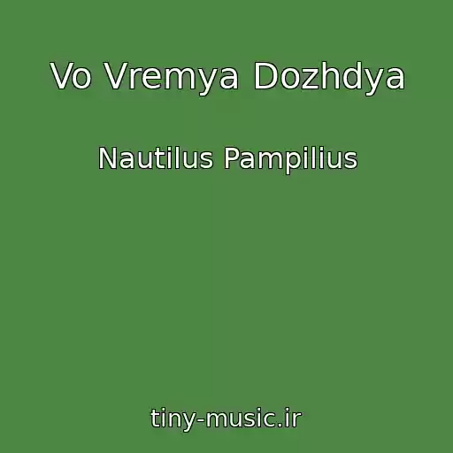 کاور آهنگ Vo Vremya Dozhdya از Nautilus Pampilius