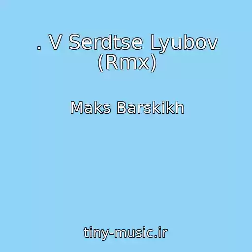 کاور آهنگ . V Serdtse Lyubov (Rmx) از Maks Barskikh