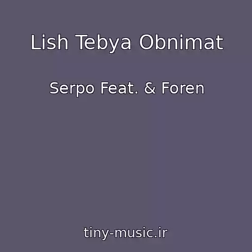 کاور آهنگ Lish Tebya Obnimat از Serpo Feat. & Foren