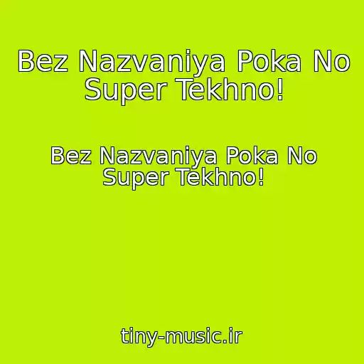 کاور آهنگ Bez Nazvaniya Poka No Super Tekhno! از Bez Nazvaniya Poka No Super Tekhno!