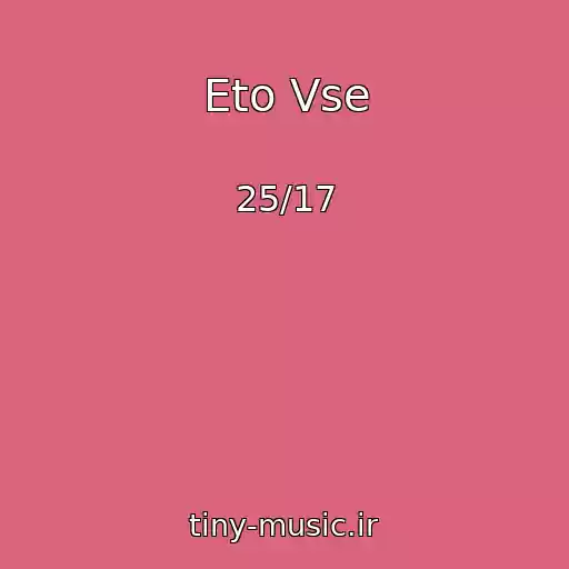 کاور آهنگ Eto Vse از 25/17