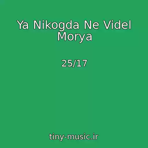 کاور آهنگ Ya Nikogda Ne Videl Morya از 25/17