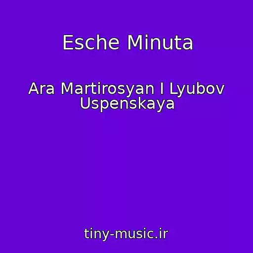 کاور آهنگ Esche Minuta از Ara Martirosyan I Lyubov Uspenskaya