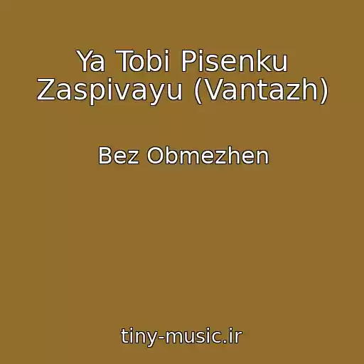 کاور آهنگ Ya Tobі Pіsenku Zaspіvayu (Vantazh) از Bez Obmezhen