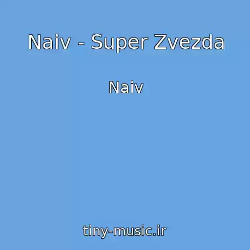 کاور آهنگ Naiv - Super Zvezda از Naiv