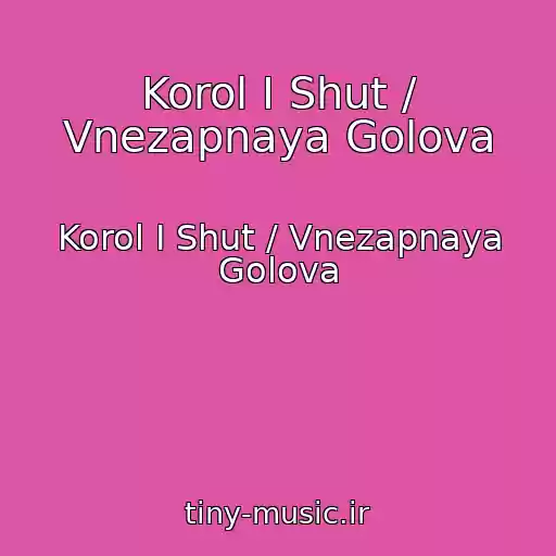 کاور آهنگ Korol I Shut / Vnezapnaya Golova از Korol I Shut / Vnezapnaya Golova