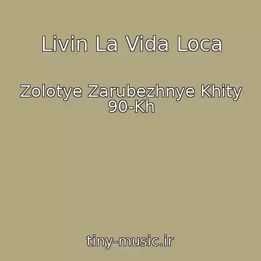 کاور آهنگ Livin La Vida Loca از Zolotye Zarubezhnye Khity 90-Kh