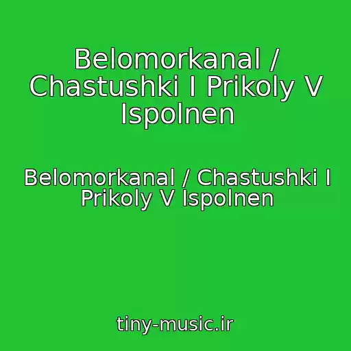 کاور آهنگ Belomorkanal / Chastushki I Prikoly V Ispolnen از Belomorkanal / Chastushki I Prikoly V Ispolnen