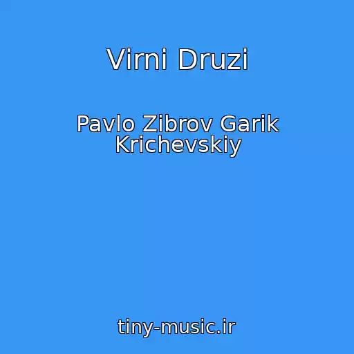 کاور آهنگ Vіrnі Druzі از Pavlo Zіbrov Garіk Krichevskiy