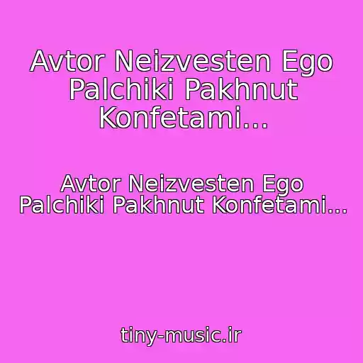 کاور آهنگ Avtor Neizvesten Ego Palchiki Pakhnut Konfetami... از Avtor Neizvesten Ego Palchiki Pakhnut Konfetami...