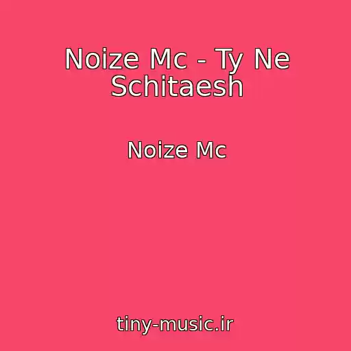 کاور آهنگ Noize Mc - Ty Ne Schitaesh از Noize Mc