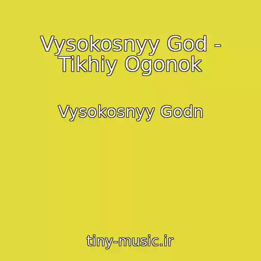 کاور آهنگ Vysokosnyy God - Tikhiy Ogonok از Vysokosnyy Godn