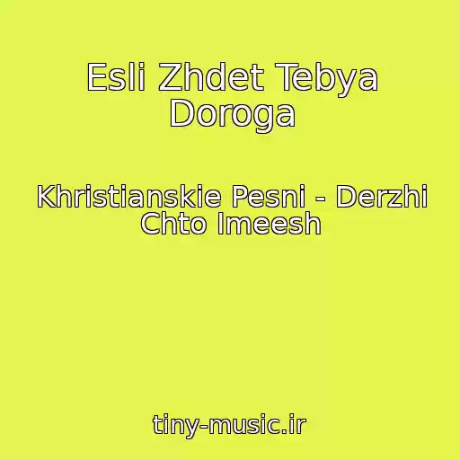 کاور آهنگ Esli Zhdet Tebya Doroga از Khristianskie Pesni - Derzhi Chto Imeesh