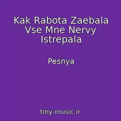 کاور آهنگ Kak Rabota Zaebala Vse Mne Nervy Istrepala از Pesnya