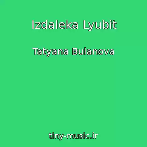 کاور آهنگ Izdaleka Lyubit از Tatyana Bulanova