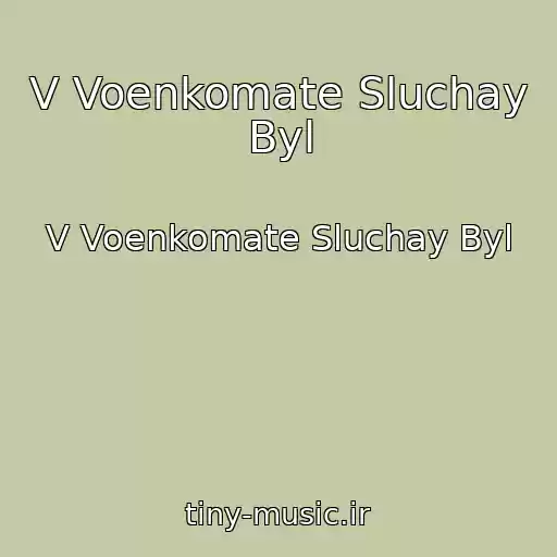 کاور آهنگ V Voenkomate Sluchay Byl از V Voenkomate Sluchay Byl
