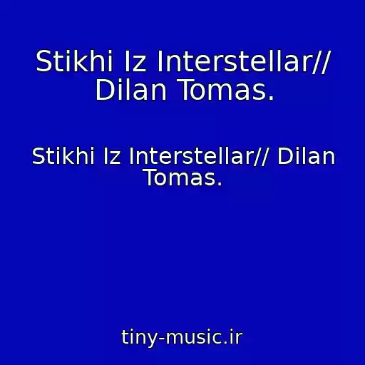 کاور آهنگ Stikhi Iz Interstellar// Dilan Tomas. از Stikhi Iz Interstellar// Dilan Tomas.