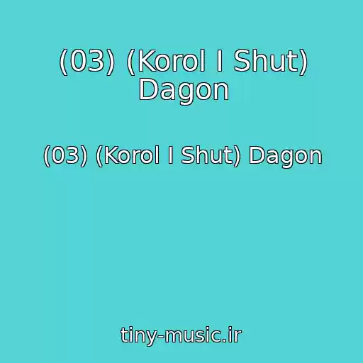 کاور آهنگ (03) (Korol I Shut) Dagon از (03) (Korol I Shut) Dagon