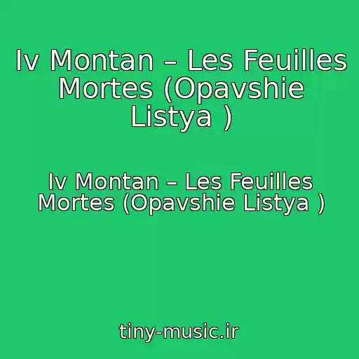 کاور آهنگ Iv Montan – Les Feuilles Mortes (Opavshie Listya ) از Iv Montan – Les Feuilles Mortes (Opavshie Listya )