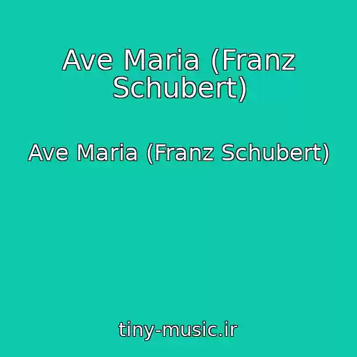 کاور آهنگ Ave Maria (Franz Schubert) از Ave Maria (Franz Schubert)