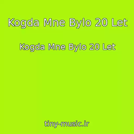 کاور آهنگ Kogda Mne Bylo 20 Let از Kogda Mne Bylo 20 Let