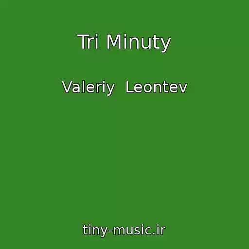 کاور آهنگ Tri Minuty از Valeriy  Leontev